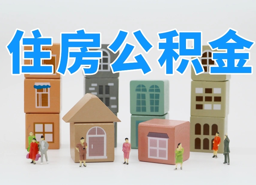 滦南离职公积金提取代办（离职公积金代取需要什么材料）
